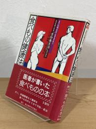 食医石塚左玄の食べもの健康法