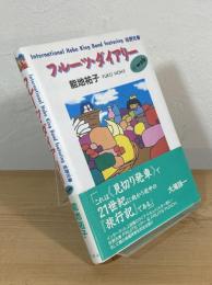 フルーツ・ダイアリー : @web International Hobo King Band featuring 佐野元春