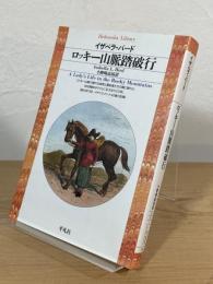 ロッキー山脈踏破行