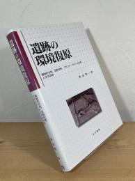 遺跡の環境復原 : 微地形分析,花粉分析,プラント・オパール分析とその応用