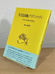 異文化接触とアイデンティティ : ブラジル社会と日系人