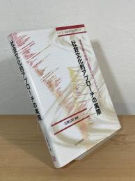 社会文化的アプローチの実際 : 学習活動の理解と変革のエスノグラフィー