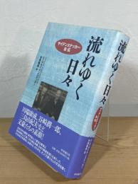 流れゆく日々 : サイデンステッカー自伝