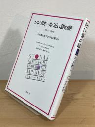 シンガポール 近い昔の話 : 1942～1945 日本軍占領下の人びとと暮らし