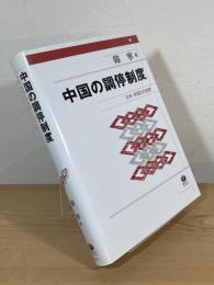 中国の調停制度 : 日本・米国との比較