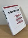 中国の調停制度 : 日本・米国との比較