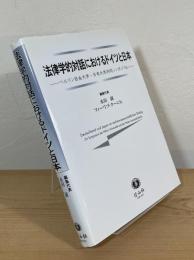 法律学的対話におけるドイツと日本 : ベルリン自由大学・日本大学共同シンポジウム