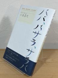 ババ、バサラ、サラバ