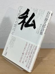 私 : 谷川俊太郎詩集