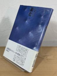 銀化 : 中原道夫句集