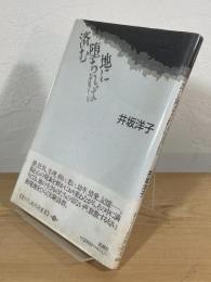 地に堕ちれば済む