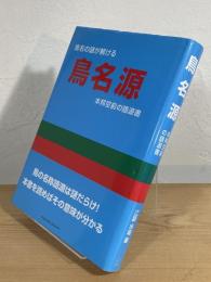 鳥名源：本邦空前の語源書