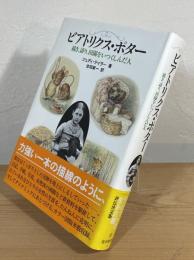 ビアトリクス・ポター : 描き、語り、田園をいつくしんだ人