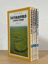 日本列島地学散歩