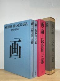 画・論=長谷川三郎