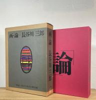 画・論=長谷川三郎