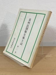 泉州民間衛生風土記