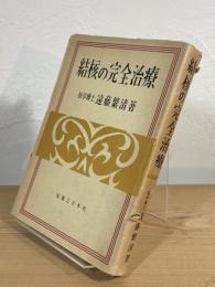 結核の完全治療