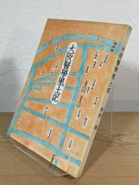 大阪医学風土記