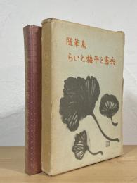 随筆集 らいと梅干と憲兵 : 療養所長四十年のおぼえ書