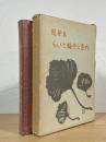 随筆集 らいと梅干と憲兵 : 療養所長四十年のおぼえ書