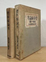 売春婦論考 : 売笑の沿革と現状