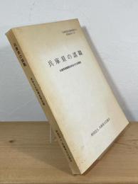 兵庫県の諸職