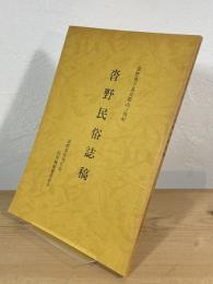 沓野民俗誌稿 : 長野県下高井郡山ノ内町