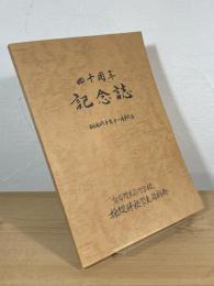 四十周年記念誌