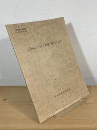 広島市における木履の製造と民俗