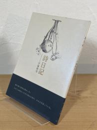 詩日記