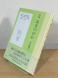 詩集 あまのがわ