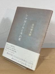 シャガールと木の葉