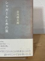 シャガールと木の葉