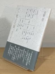 大伴坂上大嬢 : 家持に添うて