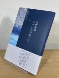 ガリレオが笑った