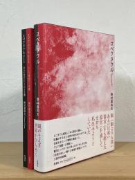 スペクタクル：あるいは生という小さな毱