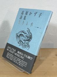 生きる水 : 高塚かず子詩集