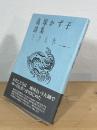 生きる水 : 高塚かず子詩集