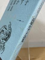 生きる水 : 高塚かず子詩集