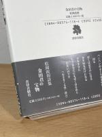 松岡政則詩集 金田君の宝物