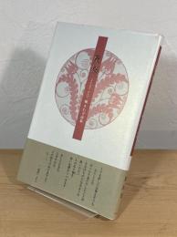 祝祭：槙さわ子詩集