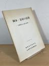 岡本・金屋の民俗 : 兵庫県氷上郡山南町