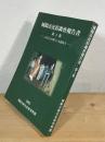 城陽市民俗調査報告書：ふるさとの暮らしを訪ねて