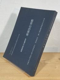船形山の民俗 : 吉田潤之介採訪資料