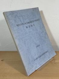 屋代川ダム水没地域民俗学術調査：緊急報告