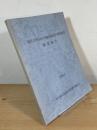 屋代川ダム水没地域民俗学術調査：緊急報告