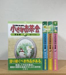 小さなお茶会 【完全版】