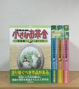小さなお茶会 【完全版】
