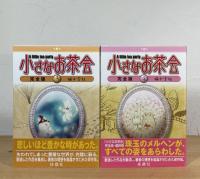 小さなお茶会 【完全版】